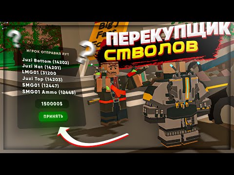 Видео: ПЕРЕКУПЩИК СТВОЛОВ как способ ЗАРАБОТКА на ПВП СЕРВЕРАХ | ROEZ UNTURNED СЕРВЕР