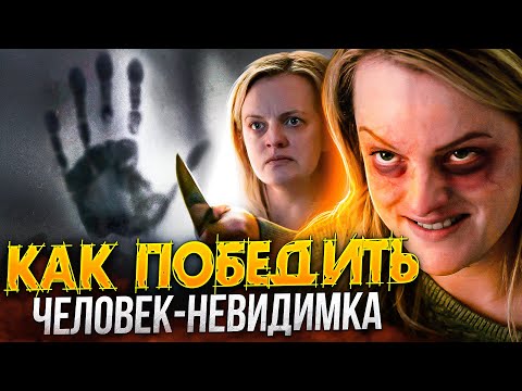 Видео: Как победить в фильме "Человек-невидимка" | Он СЛЕДИТ за тобой