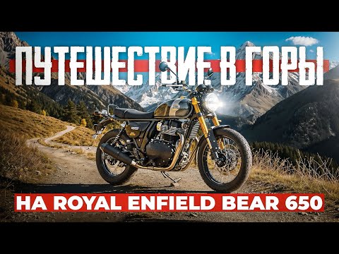 Видео: Путешествие на Royal Enfield Bear 650. Часть 1.