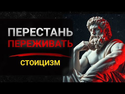 Видео: 7 стоических правил, чтобы научиться не париться и жить легче