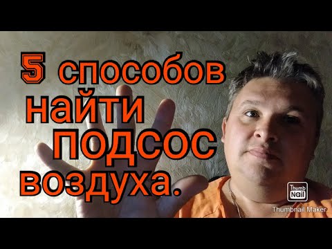 Видео: 5 способов найти подсос воздуха в двигатель.