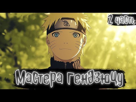 Видео: Мастера гендзюцу 2 Часть | Наруто Альтернативный сюжет