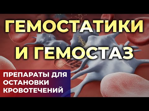Видео: Лекарства для остановки кровотечения. #Гемостаз и гемостатики  (Транексам, Памба, Этамзилат)#ПроСМП