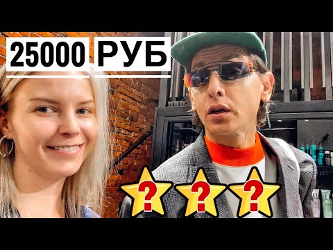 Видео: И ГДЕ ЗДЕСЬ ЛЮКС? КОНТОРА ВЛАДА ЛИСОВЦА - ОБРАЗ ЗА 25000 руб / Треш-обзор салона красоты