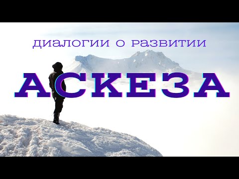 Видео: Опыт прохождения аскезы #ШколаСорадение