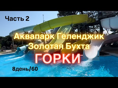 Видео: 11. Геленджик. Я поймала паническую атаку😱 на горках