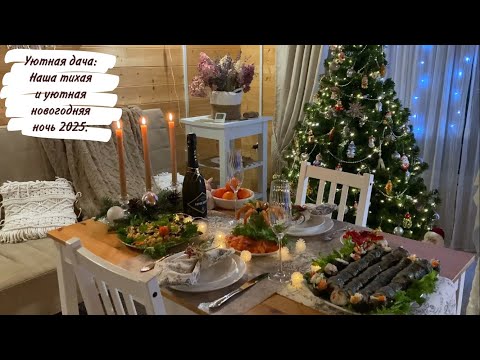 Видео: Уютная дача: Наша тихая и уютная новогодняя ночь 2025.
