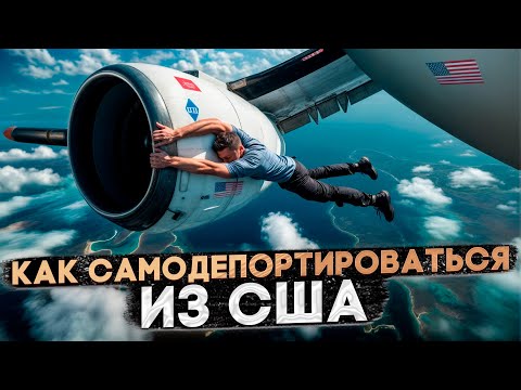 Видео: КАК ПОКИНУТЬ США БЕЗ НАРУШЕНИЯ ЗАКОНА: РАЗБИРАЕМ ВАРИАНТЫ