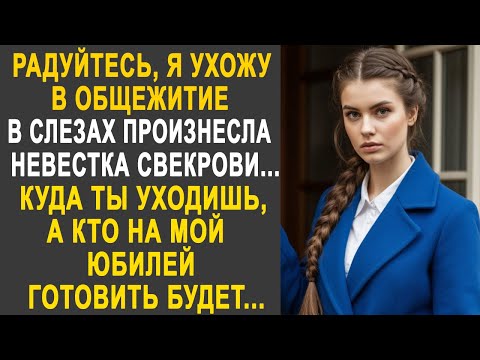 Видео: Радуйтесь, я ухожу в общежитие -  произнесла невестка. Свекровь сначала застыла, а потом ответила...