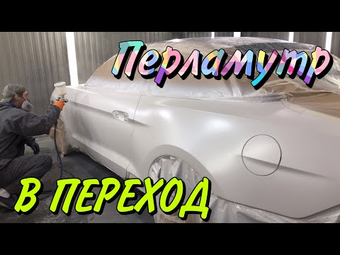 Видео: Покраска авто ТРЁХСЛОЙКИ в ПЕРЕХОД|нанесение перламутра.