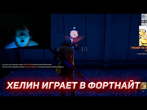 Видео: ХЕЛИН ГЛЕБ И ЛИЗА ИГРАЮТ В ФОРТНАЙТ | HELIN139