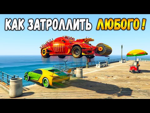Видео: ЛУЧШАЯ МАШИНА ДЛЯ ТРОЛЛИНГА В ГТА 5 ОНЛАЙН! (GTA 5 ONLINE)