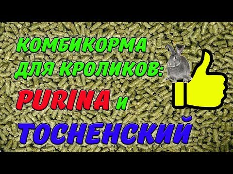 Видео: КОМБИКОРМА ДЛЯ КРОЛИКОВ: PURINA и ТОСНЕНСКИЙ