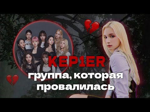 Видео: KEP1ER,  группа которая провалилась | Или компания забила на кпоп группу