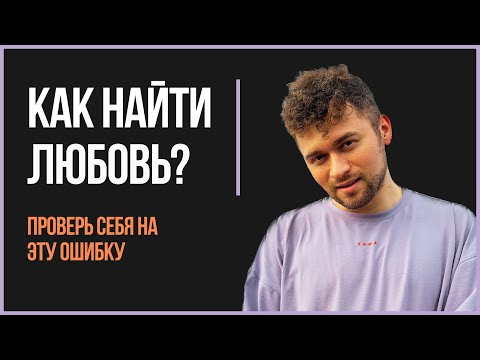 Видео: ЛЮБОВЬ. ПРОВЕРЬ СЕБЯ НА ЭТУ ОШИБКУ