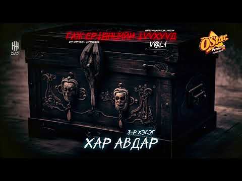 Видео: ГАЖ ЕРТӨНЦИЙН ТҮҮХҮҮД | ХАР АВДАР 3-Р ХЭСЭГ
