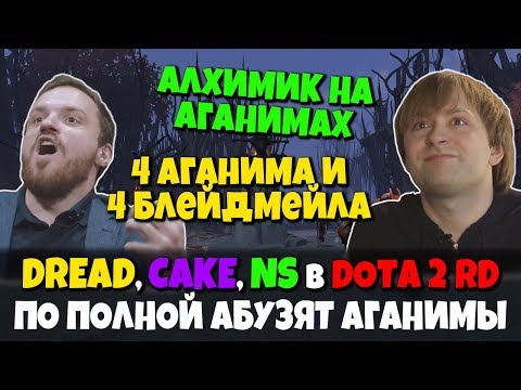 Видео: NS, DREAD, CAKE & Co. Партийно Абузят в Dota 2 Random Draft - Рофляная и Крепкая Игра на Аганимах