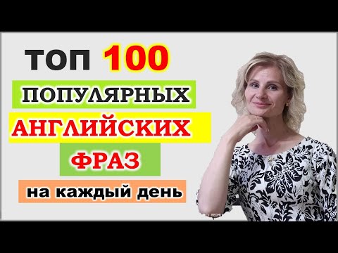 Видео: Английский язык. Английский для начинающих. Топ-100 английских фраз