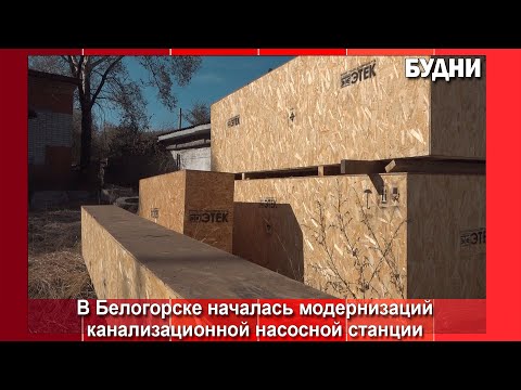 Видео: В Белогорске началась модернизация КНС по ул. Маяковского