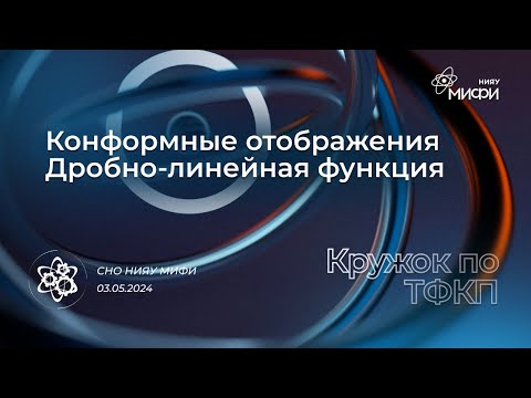 Видео: Курс по ТФКП: Конформные отображения - дробно-линейная функция | Занятие 7.1