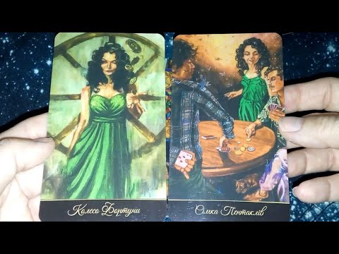 Видео: Огляд Повільного Таро (Slow Tarot)