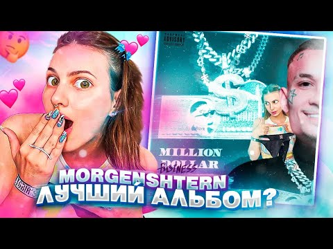 Видео: MORGENSHTERN — MILLION DOLLAR: BUSINESS 💸 / реакция