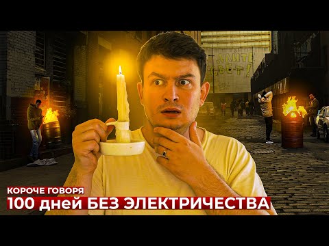 Видео: КОРОЧЕ ГОВОРЯ, 100 ДНЕЙ БЕЗ ЭЛЕКТРИЧЕСТВА