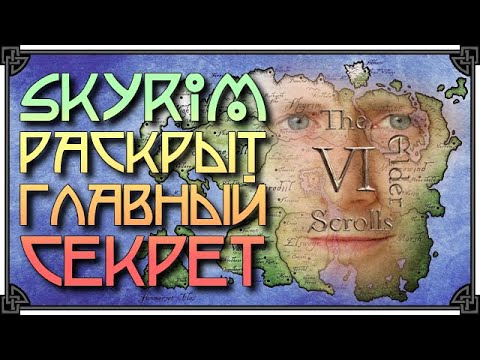 Видео: Я ТОЧНО ЗНАЮ ГДЕ БУДЕТ TES 6 • ЛЮТАЯ ТЕОРИЯ!