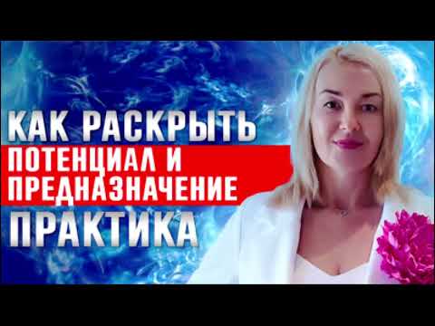 Видео: Практика - медитация на раскрытие талантов и предназначения