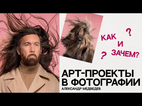 Видео: СЕКРЕТЫ УСПЕШНОГО АРТ-ПРОЕКТА: Вдохновение, Планирование, Реализация