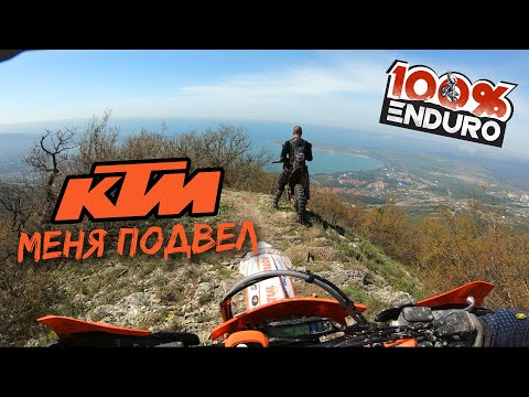 Видео: 100%Enduro. Боевое крещение KTM 250 EXC-F