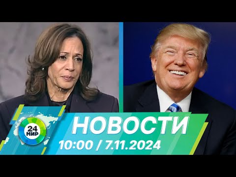 Видео: Новости 10:00 от 7.11.2024