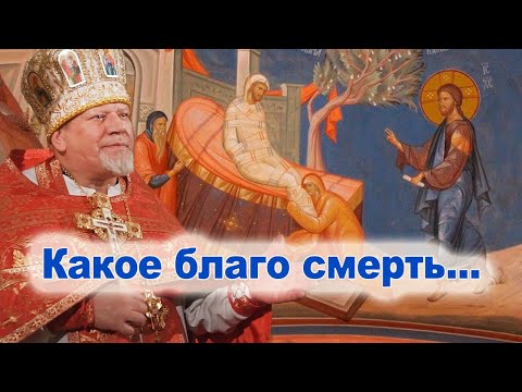 Видео: Какое благо смерть.
