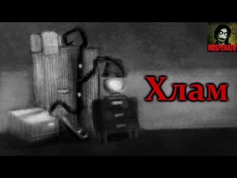 Видео: Истории на ночь - Хлам