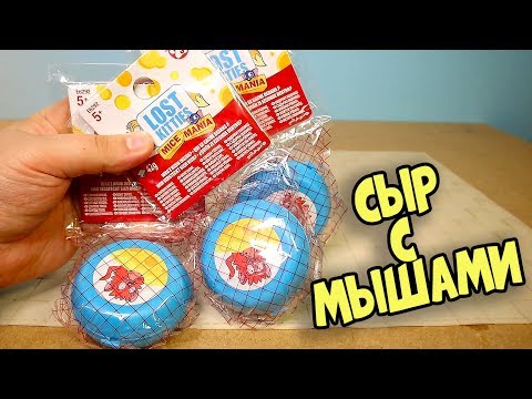 Видео: МЫШИ В СЫРЕ ИЛИ СЫР В МЫШАХ Lost Kitties Mice Mania мини Потерянные Котята и Мышата Маньята