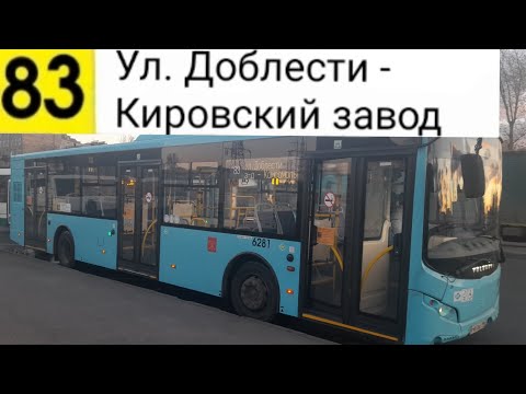 Видео: Автобус 83. Ул. Доблести - Кировский завод