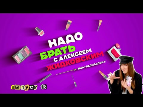 Видео: Шорт-лист декоративной косметики 2023. Алексей Жидковский - Надо Брать. Выпуск 18