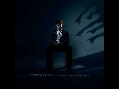 Видео: PUSSYKILLER - На пьяную голову (slowed)