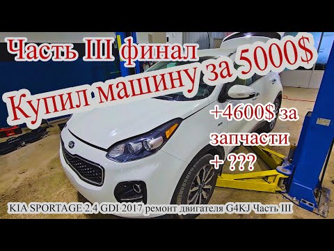 Видео: Ремонт двигателя KIA 2.4 GDI G4KJ Часть III Финал #автомеханик