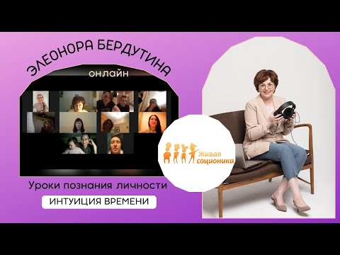 Видео: Элеонора Бердутина "ИНТУИЦИЯ ВРЕМЕНИ", Уроки познания личности