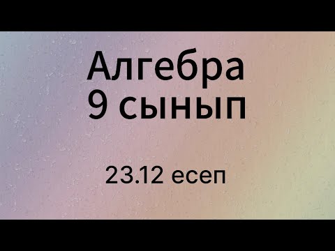 Видео: 23.12 есеп 9 сынып Алгебра