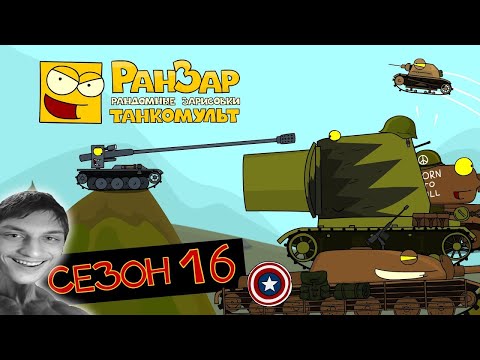 Видео: Танкомульт: все серии - Сезон 16 - реакция на РанЗар (Рандомные Зарисовки) мульт анимация