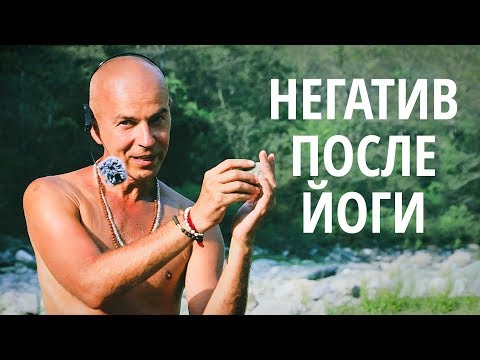 Видео: Йога и откаты. Как избежать негатива и плавно развиваться?