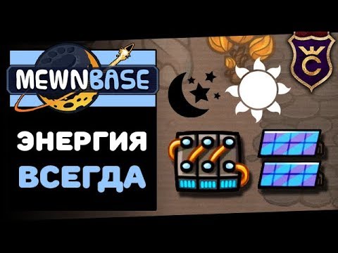 Видео: Круглосуточная Энергия ∎ MewnBase Прохождение #2