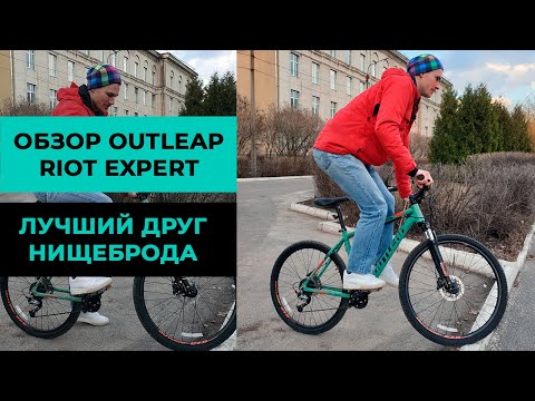 Видео: Горный велосипед Outleap Riot Expert - лучший друг нищеброда