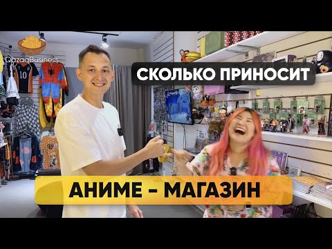 Видео: Аниме-магазин. Бизнес на товарах. Qazaq business