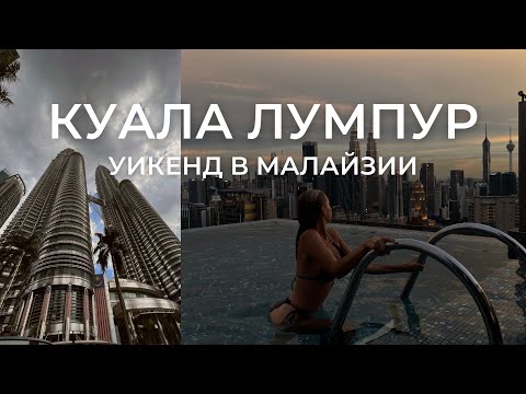 Видео: Путешествие в КУАЛА-ЛУМПУР | Почему мы не приехали сюда раньше?!