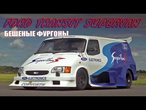 Видео: Бешеные Микроавтобусы Ford Transit Supervan | История Супервэнов Форд Транзит