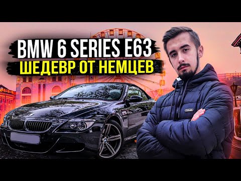 Видео: Обзор на BMW 6 серии Е63 - и боль, и наслаждение...