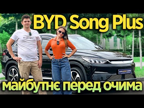 Видео: BYD Song Plus 2024 - Майбутнє перед очима!